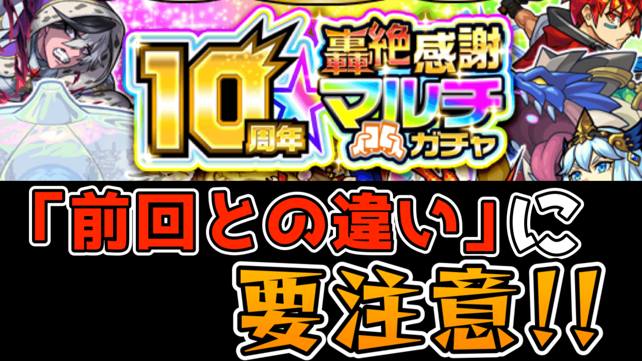 【モンスト】轟絶感謝マルチガチャ【前回との違いを解説】