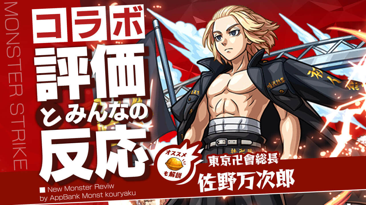 【モンスト】SSにまさかの仕様判明!!マイキー(佐野万次郎)は大当たり間違いなし!