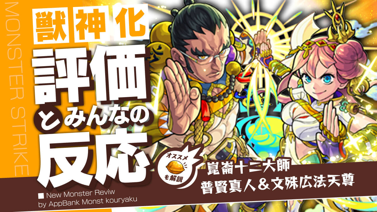 普賢＆文殊の評価・適正・わくわくの実をモンスト攻略班が徹底解説!