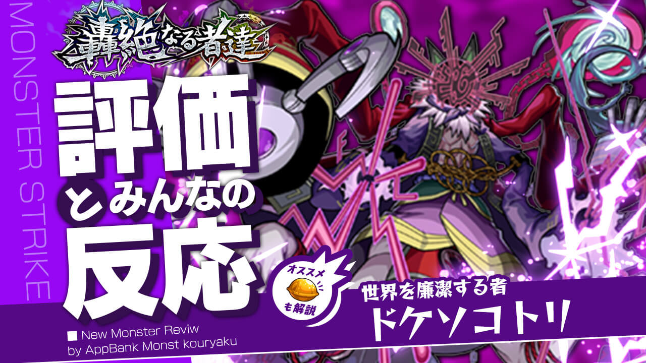 ドケソコトリの評価・適正・わくわくの実をモンスト攻略班が徹底解説!