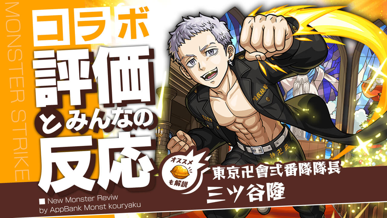 【モンスト】三ツ谷隆、隠し要素判明!!これは高評価不可避