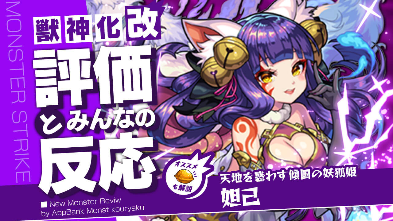 【モンスト】妲己の率直な感想。ぶっちゃけ強いの？正直話すと…。