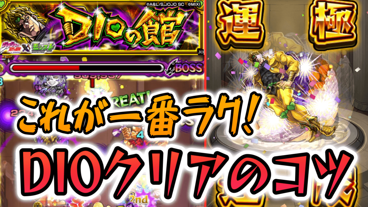 【モンスト】勝てない人必見!!「DIO(ディオ)館」攻略のコツ!【ジョジョコラボ】