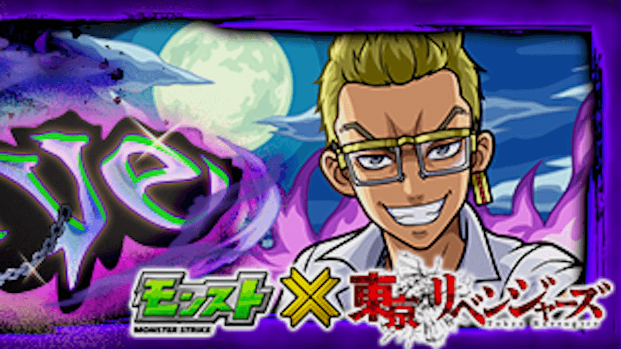 【モンスト】稀咲鉄太の適正キャラと攻略方法を解説!!【東京リベンジャーズコラボ】
