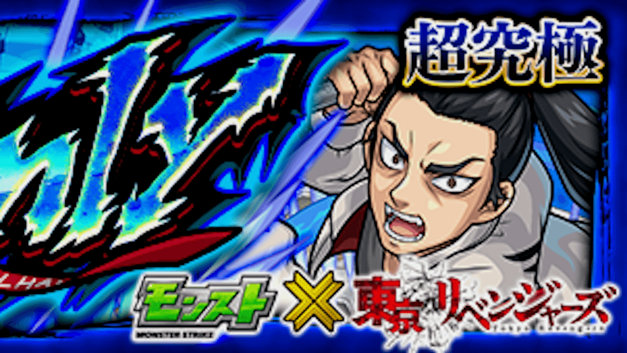 【モンスト】ワンアンドオンリー/芭流覇羅（バルハラ）の適正キャラと攻略方法を解説!【東京リベンジャーズコラボ】