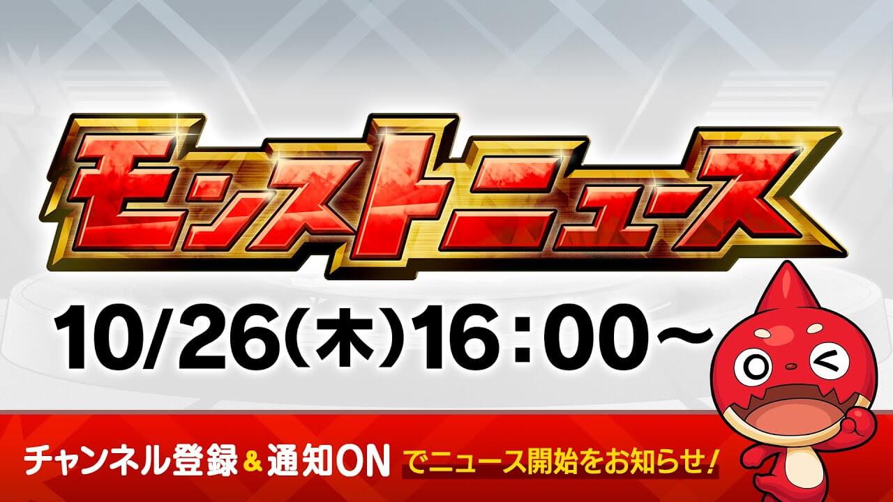 モンストニュース10/26(木)まとめ