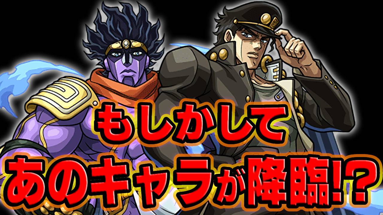 【モンスト】ディオ登場待ったなし?ニュースで追加されそうなこと妄想してみた!【ジョジョコラボ】