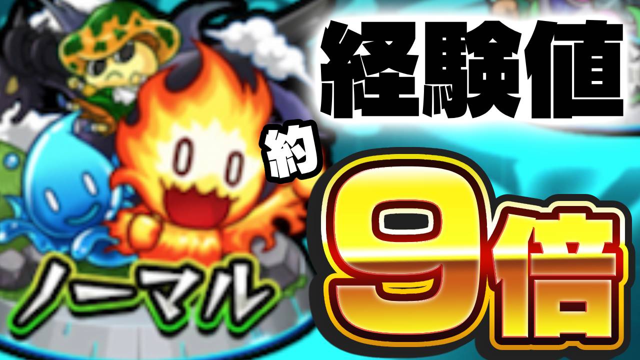 【モンスト】ボーナスステージの経験値を最大効率でゲットする方法!!【ノマクエ/ノマダン】
