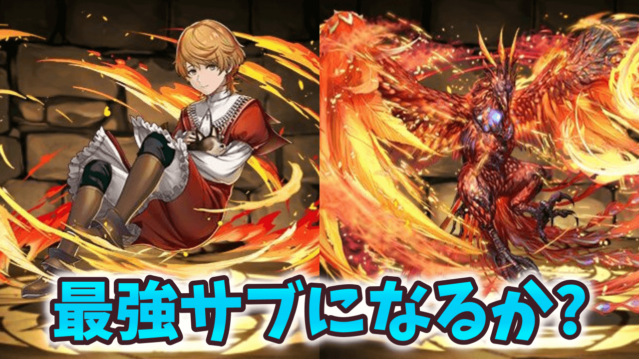 【パズドラ】最強サブの座に参戦した新キャラ！ジョシュアは確保するべき？