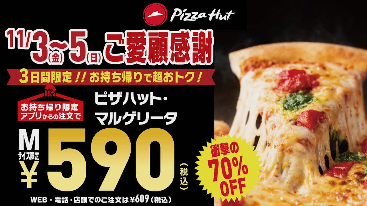 【ピザハット】3日間限定でマルゲリータが590円!? 「衝撃の最大70%OFFセール」11/3〜5開催