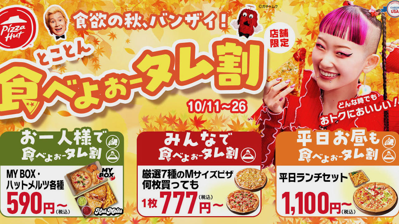 【ピザハット】590円からピザを楽しんじゃお! 「とことん食べよぉータム割」本日より開催!