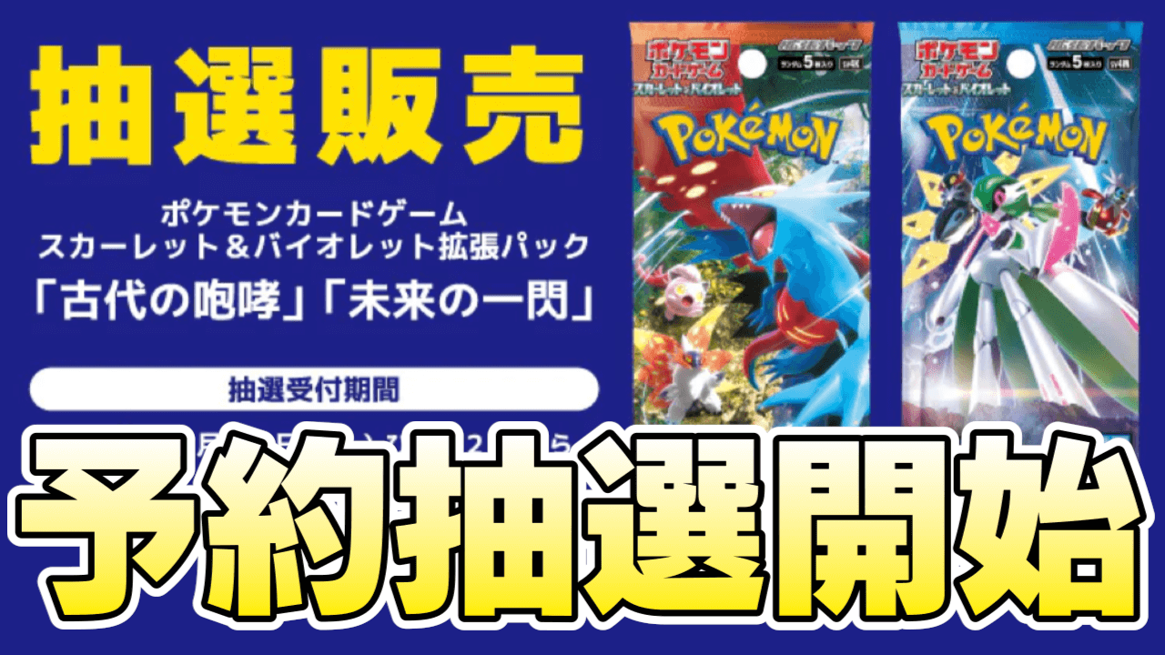 【ポケカ】「古代の咆哮/未来の一閃」お宝創庫で予約開始!応募の注意事項と期限は?【スカーレット/バイオレット】