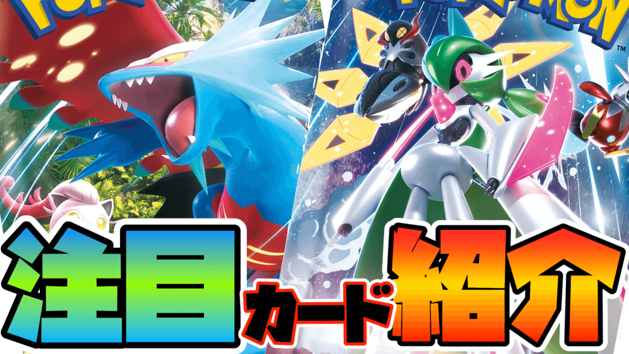 ポケカ】ついに発売!「古代の咆哮」「未来の一閃」注目カードは