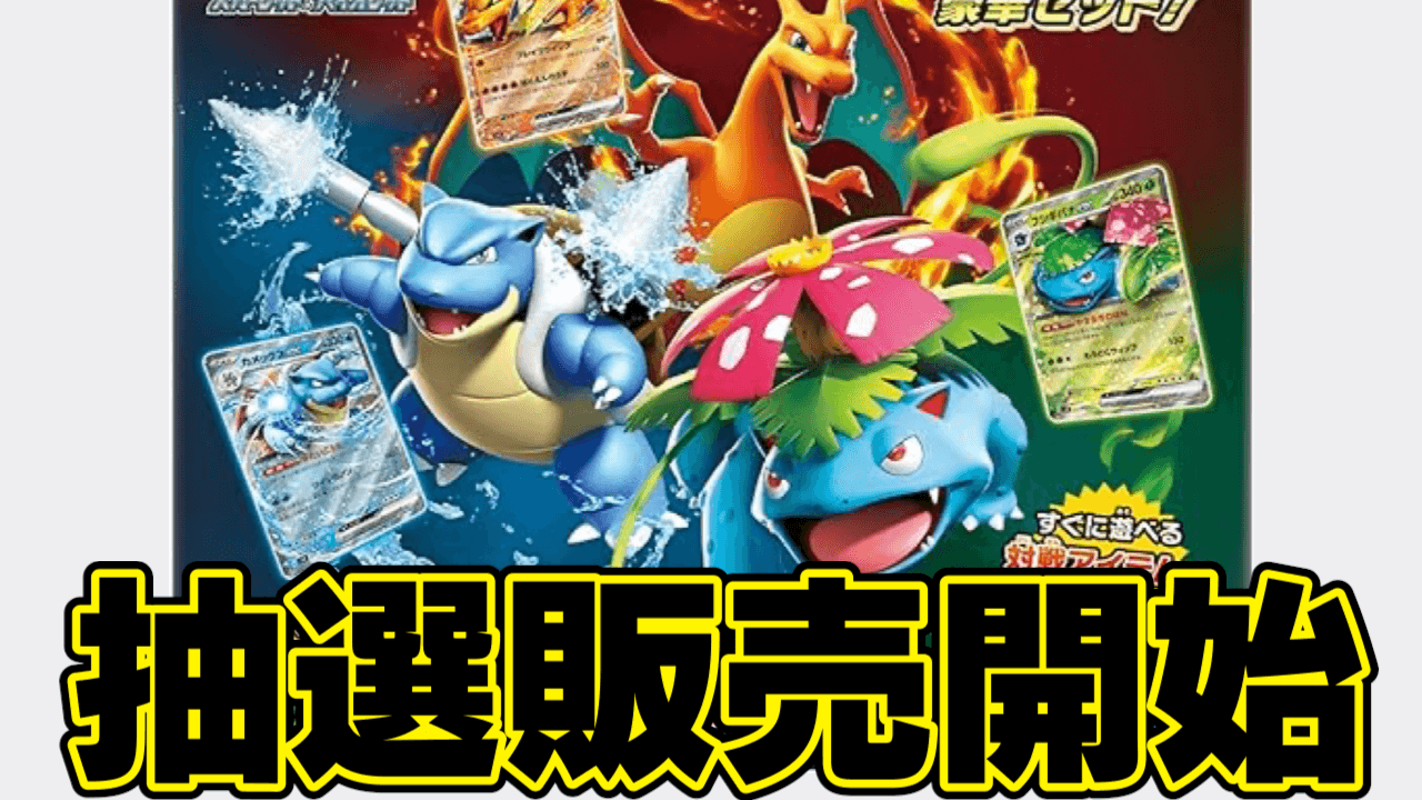 【ポケカ】「スペシャルデッキセットex」Amazonで予約開始!販売価格や内容物は?【フシギバナ/リザードン/カメックス】