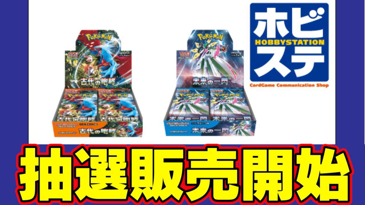 【ポケカ】「古代の咆哮」「未来の一閃」がホビステで抽選予約開始!応募の注意事項と期限は?【スカーレット/バイオレット】