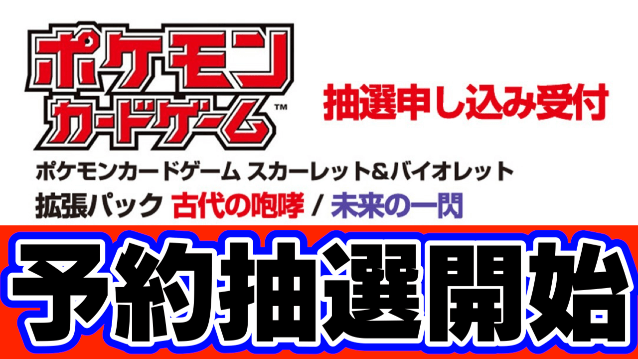 【ポケカ】「古代の咆哮/未来の一閃」ヨドバシカメラで抽選予約開始! 期限が短いので注意【スカーレット/バイオレット】