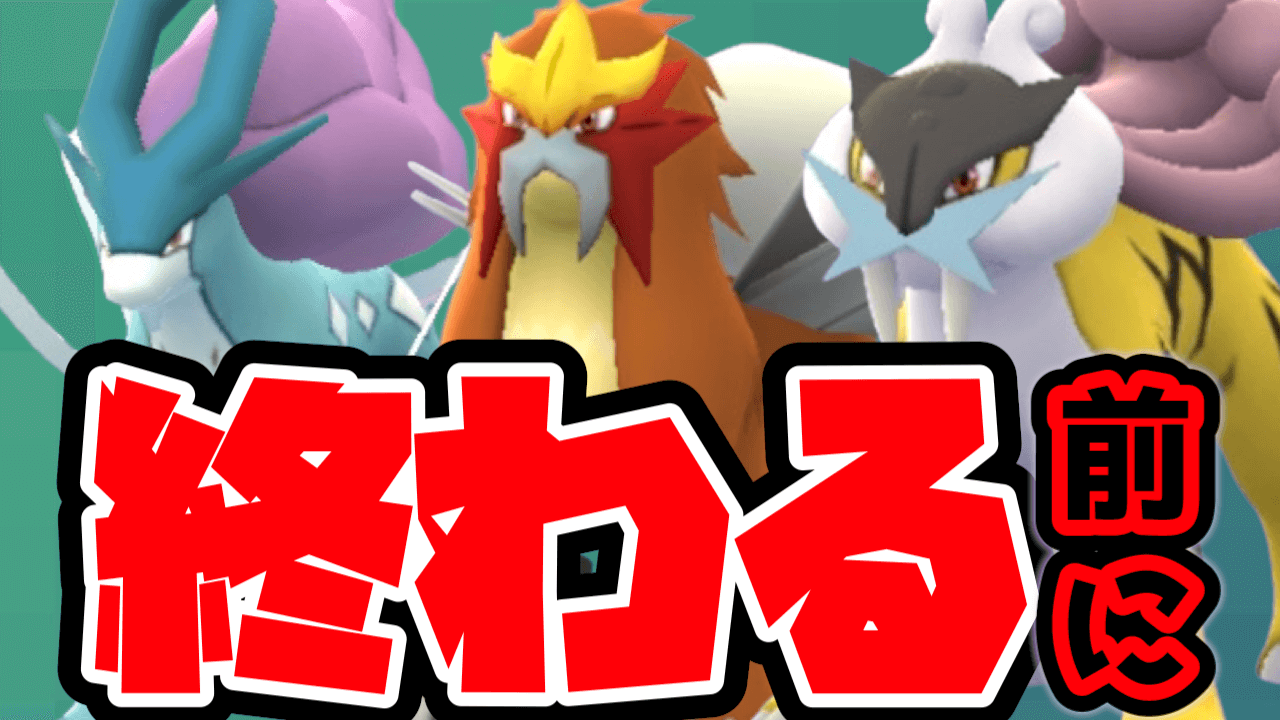 【ポケモンGO】終了前に一匹だけでも捕まえろ! じゃあどれ狙うべき?【ライコウ･エンテイ･スイクン】