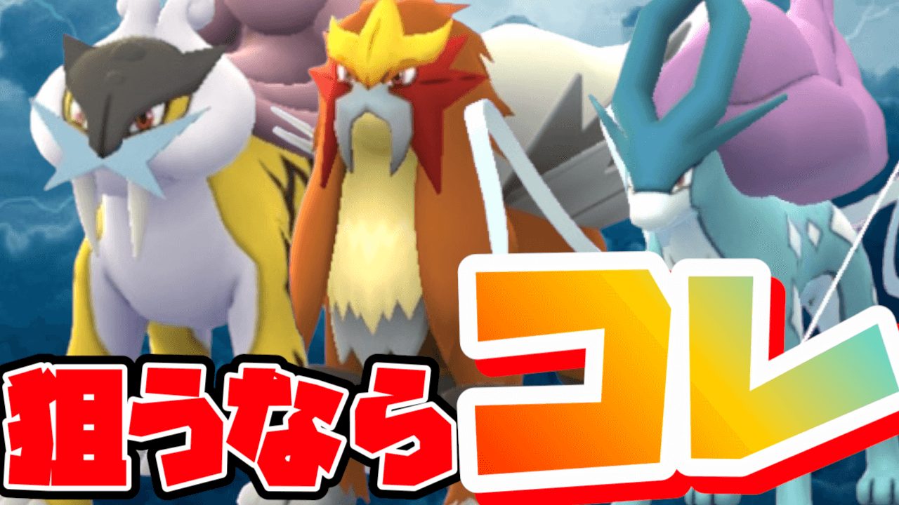 【ポケモンGO】誰狙うべき?夕方に三犬のレイドを狙え!【ライコウ/エンテイ/スイクン】