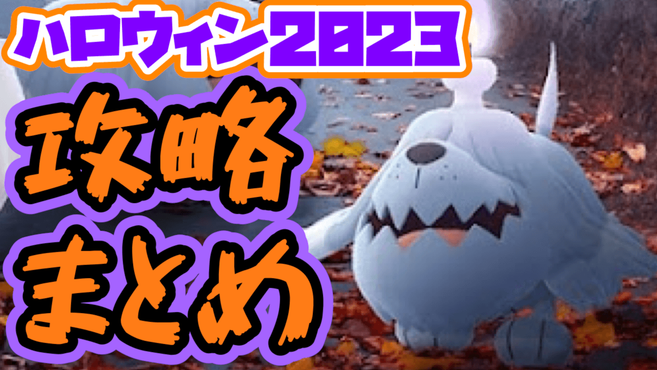 【ポケモンGO】ハロウィン2023攻略まとめ