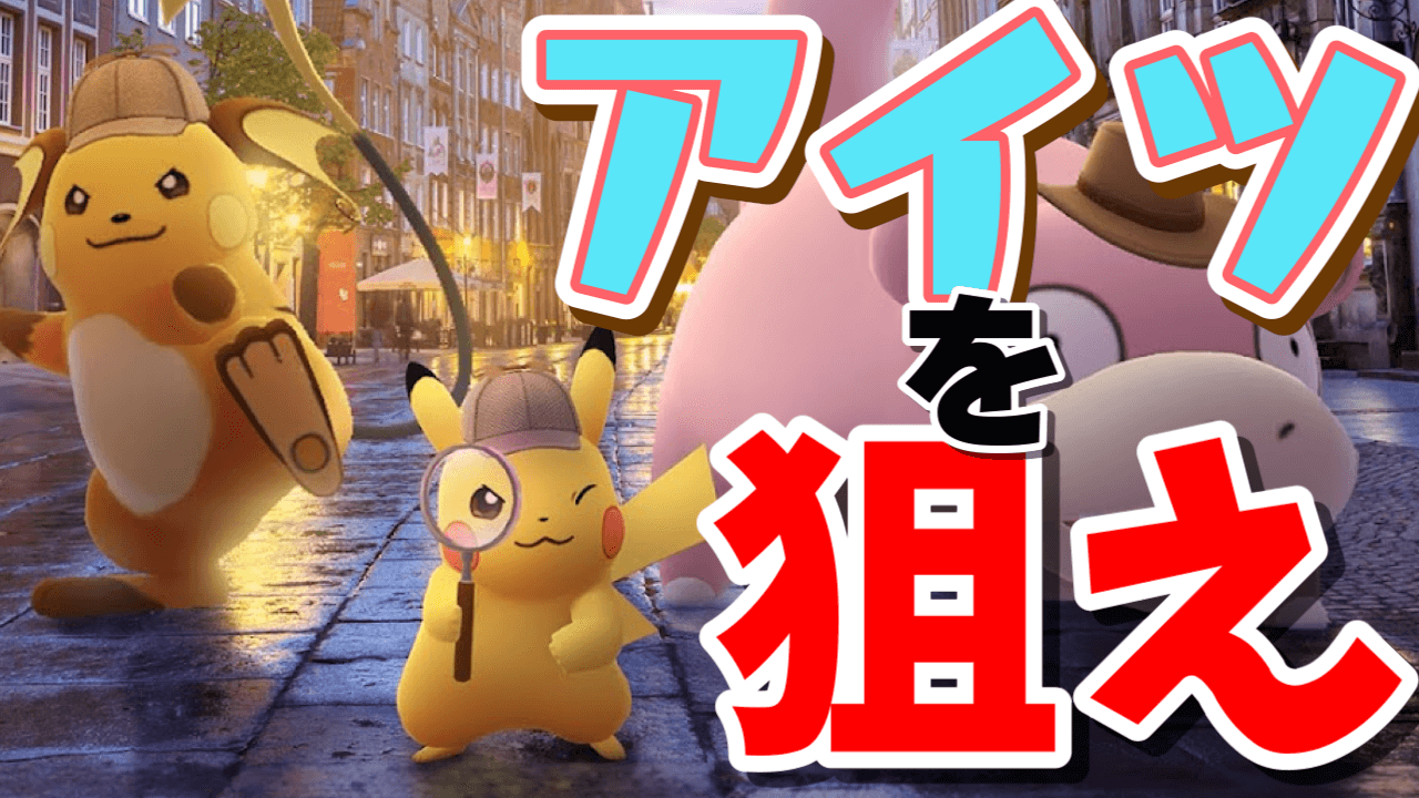 【ポケモンGO】実は探偵帽ピカチュウがメインじゃない!?本当に狙うべきポケモンとは【帰ってきた名探偵ピカチュウ】