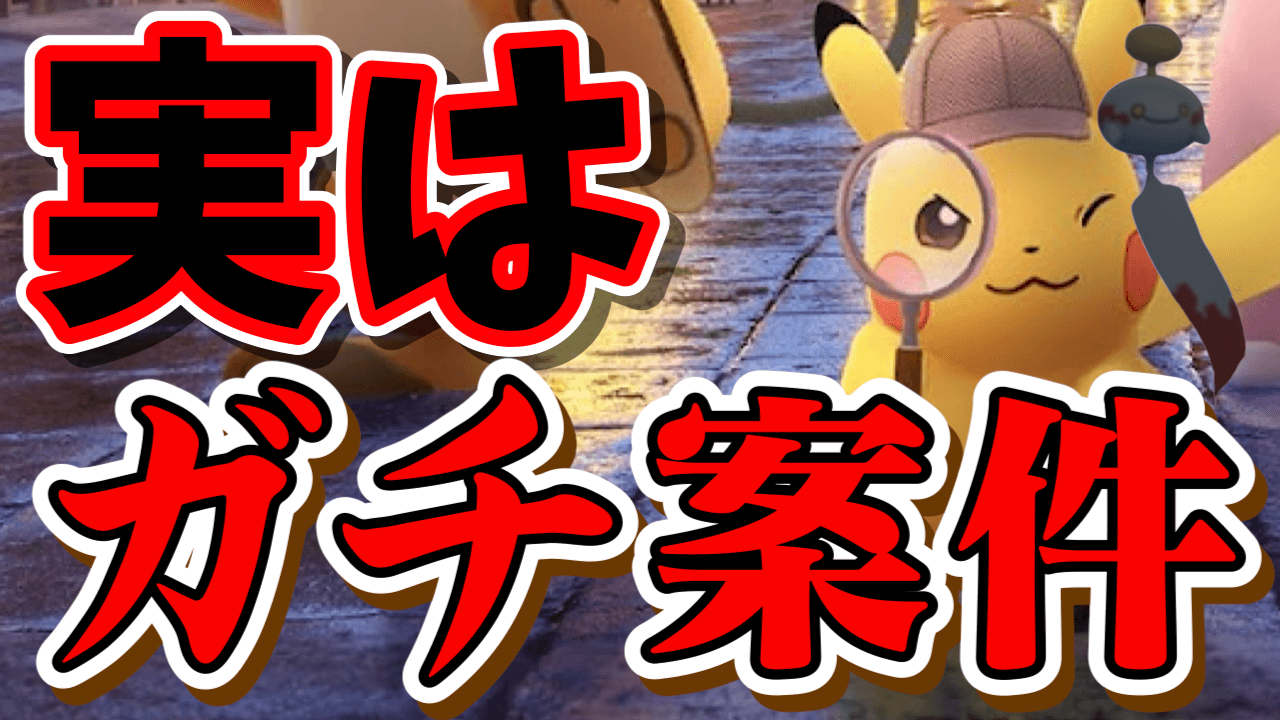【ポケモンGO】実はヤドンでもピカチュウでもない。ホントに狙うべきはアイツだった【帰ってきた名探偵ピカチュウ】