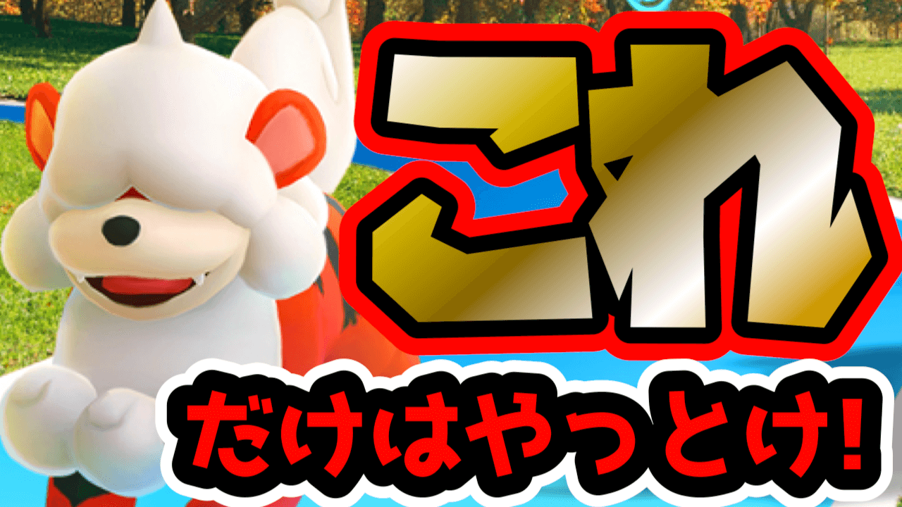 【ポケモンGO】これだけは絶対やっとけ!残りわずかでもできるルートイベント狙うべきもの