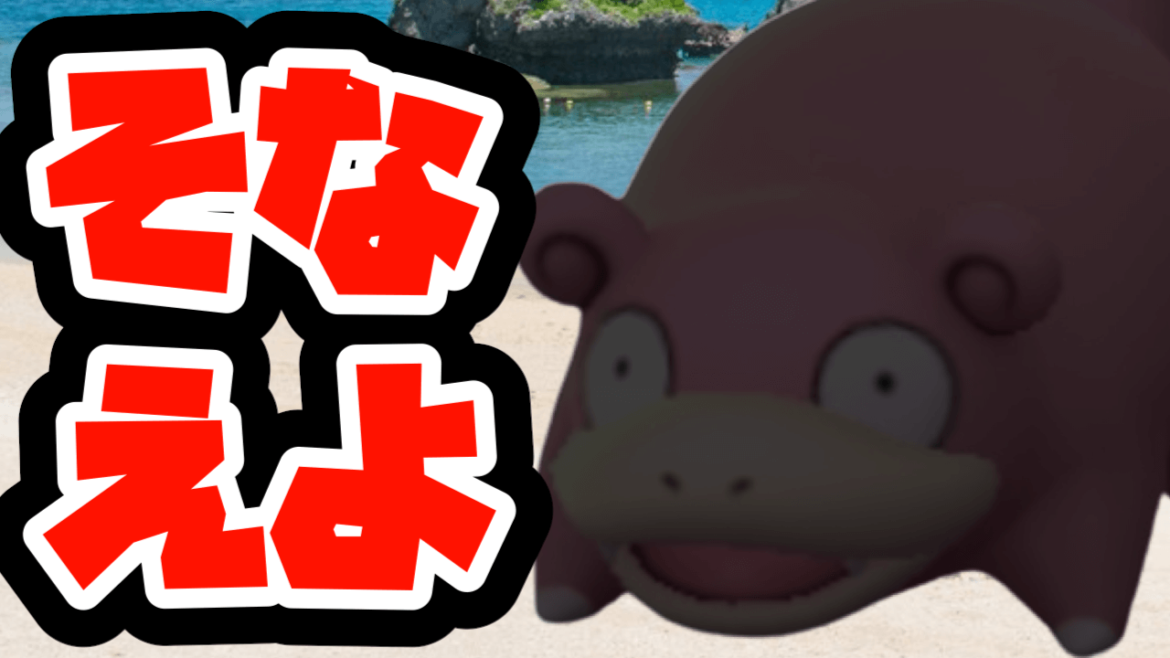【ポケモンGO】実は狙わないとヤバいかも!?ヤドン大量発生の影に隠れたゲットすべきワケ