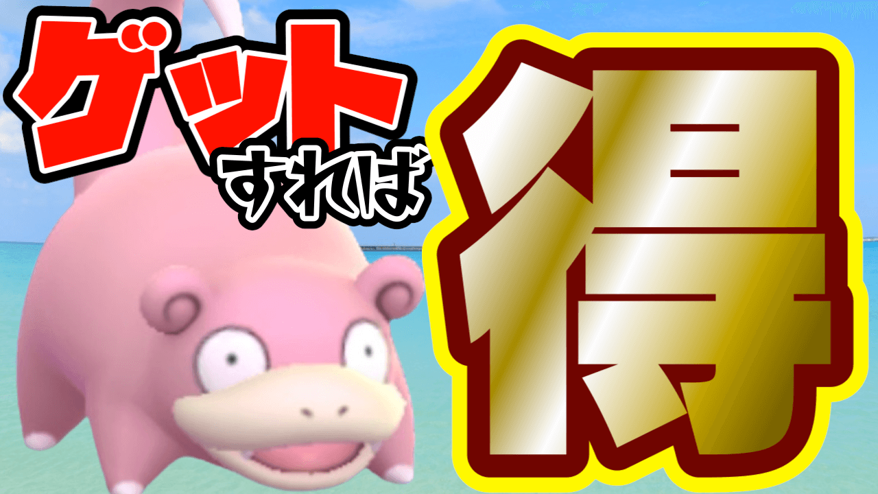 【ポケモンGO】ヤドン捕まえないと損するぞ!アメを集めておかないと……?