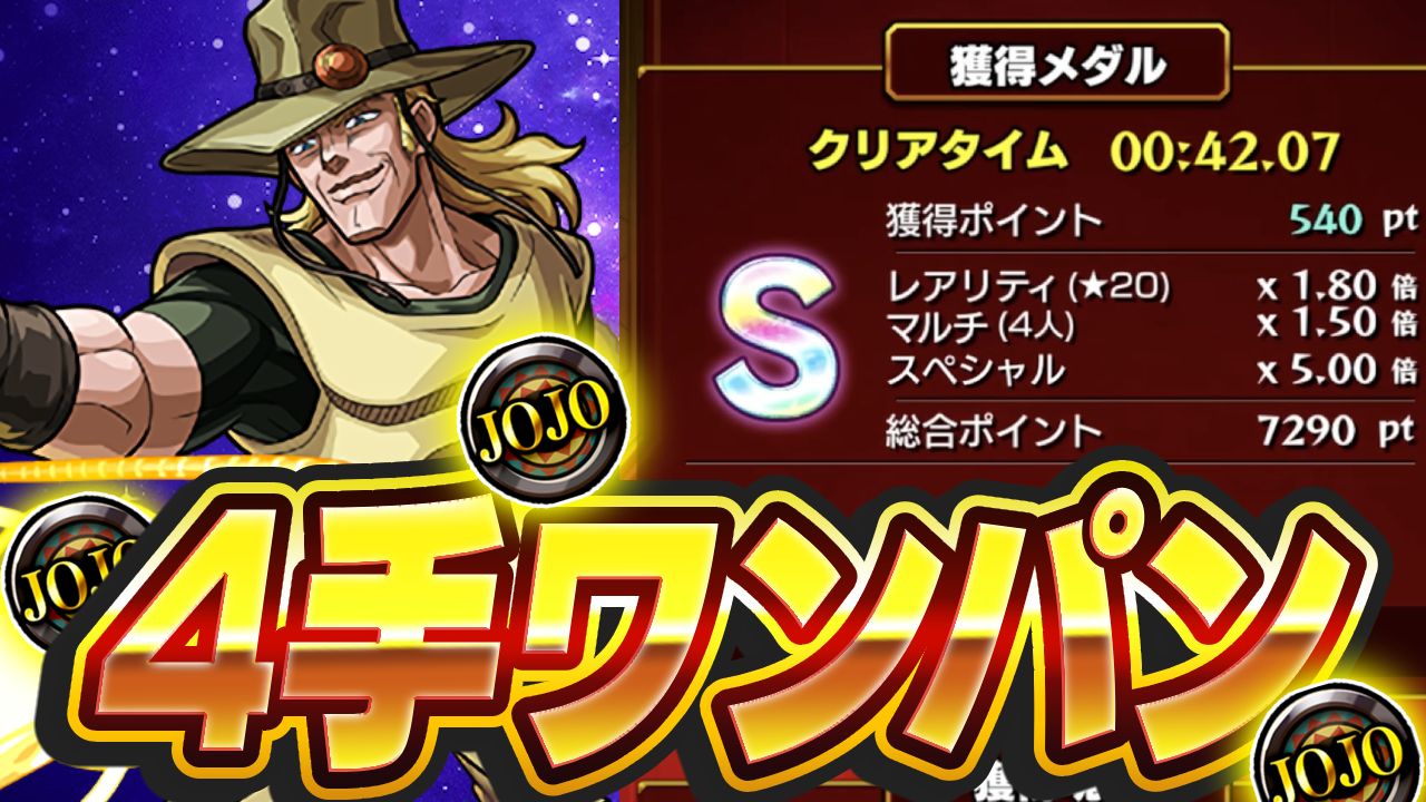 【モンスト】ジョジョコイン周回ならコレ！“4手ワンパン”がマジで楽すぎた!!【ホルホース/エンペラー】