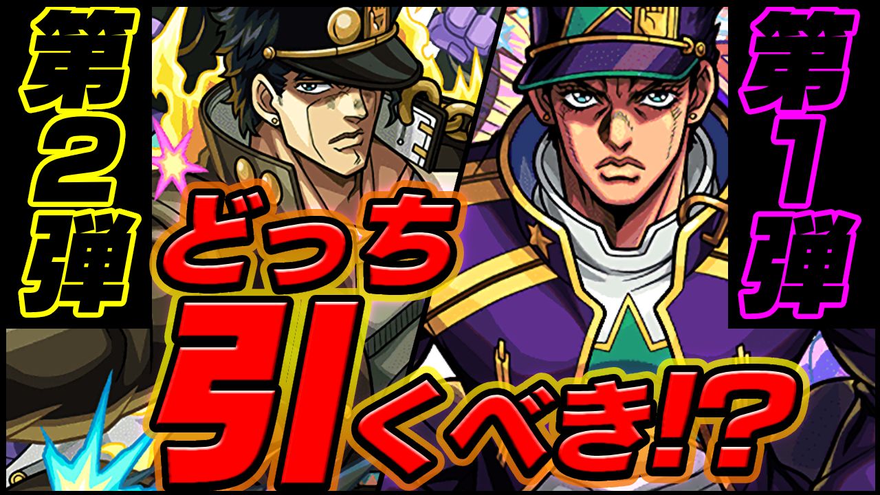 【モンスト】ジョジョコラボガチャ第1弾と第2弾、もし引くならオススメはこっち1択です!!