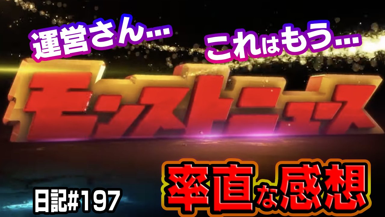 10周年モンストニュースの率直な感想。運営さん…これはもう…。