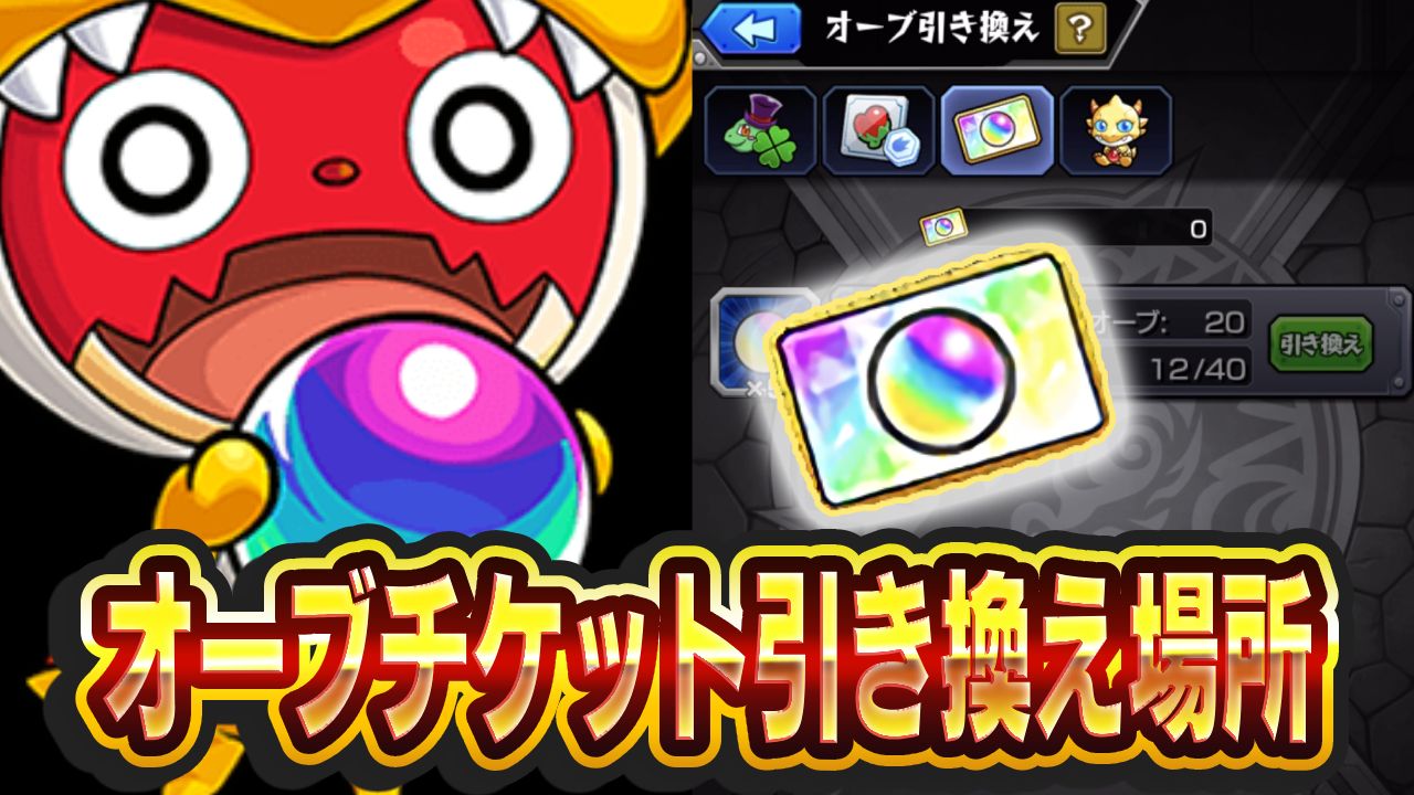 【モンスト】どこで引き換えられる?オーブチケット(オーブ引換券)の引き換え場所