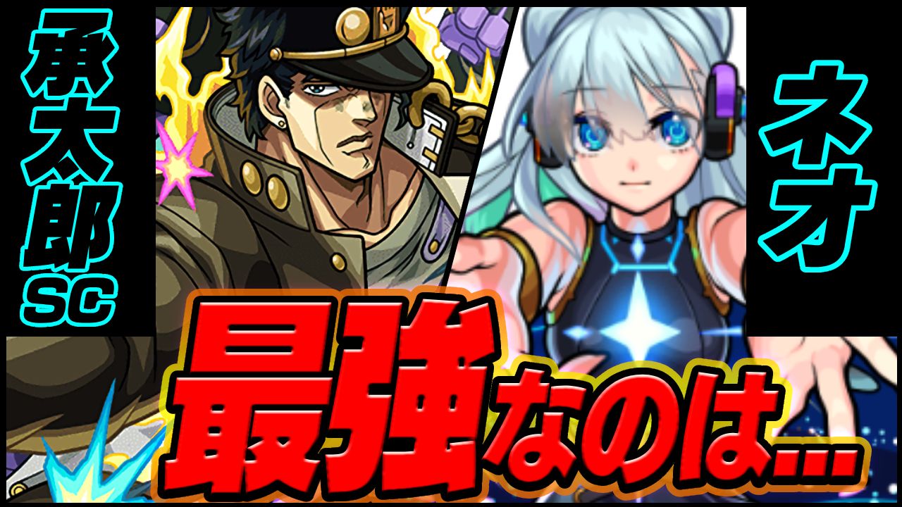 【モンスト】承太郎SCとネオ、最強はこちらです。