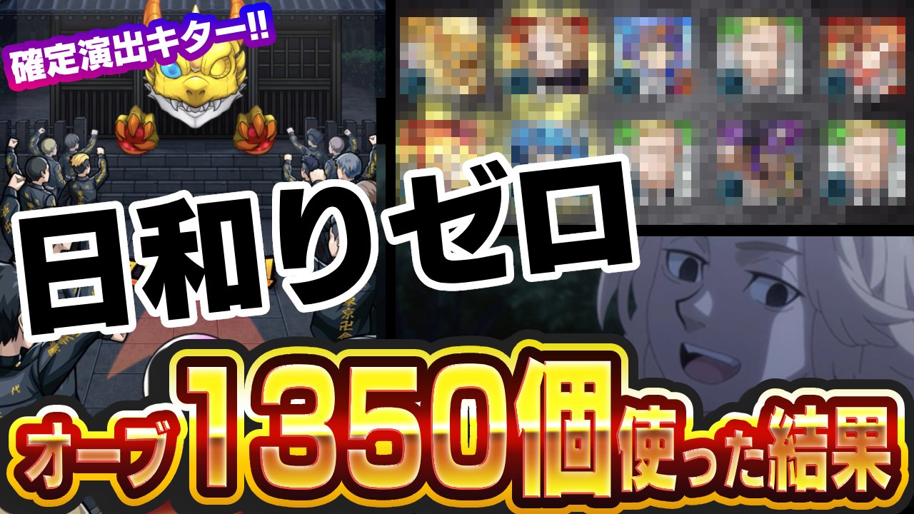 【モンスト】確定演出キター!!オーブ1350個使って「東リべコラボガチャ」引いた結果がエグすぎたw