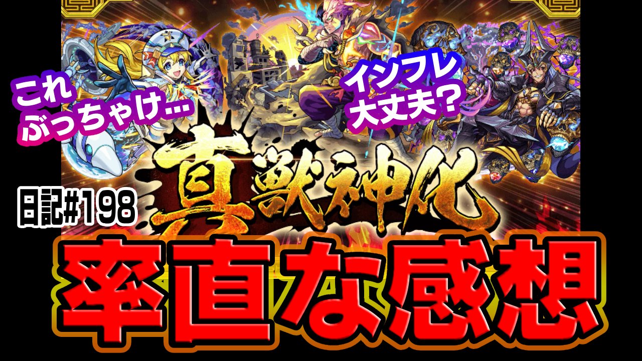 【モンスト】真獣神化に関する率直な感想。正直いうと…。