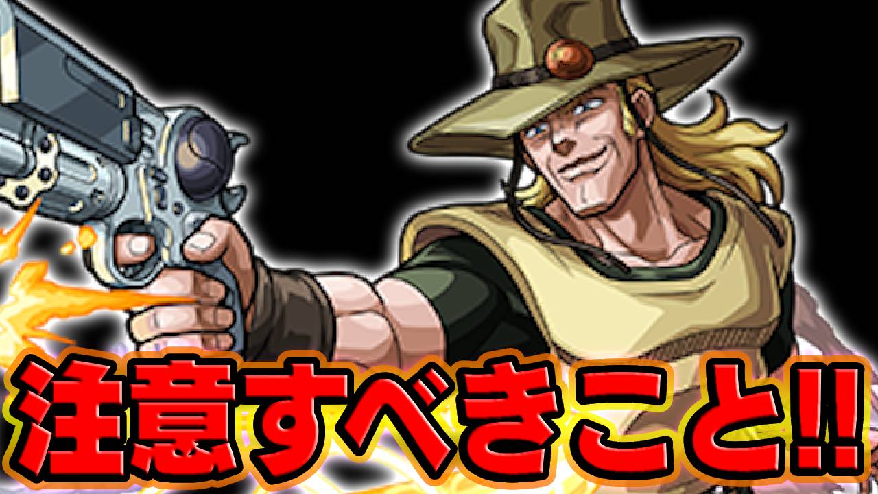 【モンスト】ジョジョコインクエストで注意すべきこと4選!!