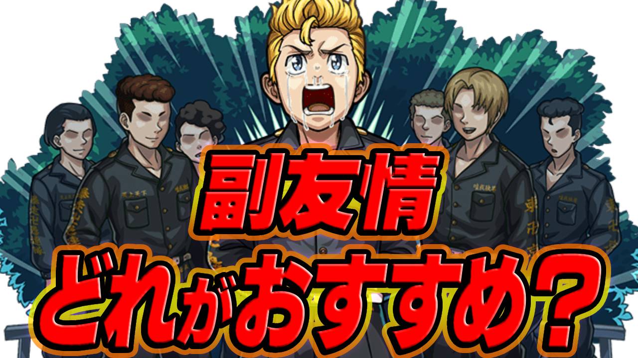 【モンスト】おすすめの副友情はコレ!!「花垣武道」最強ランキング！【東リべコラボ】