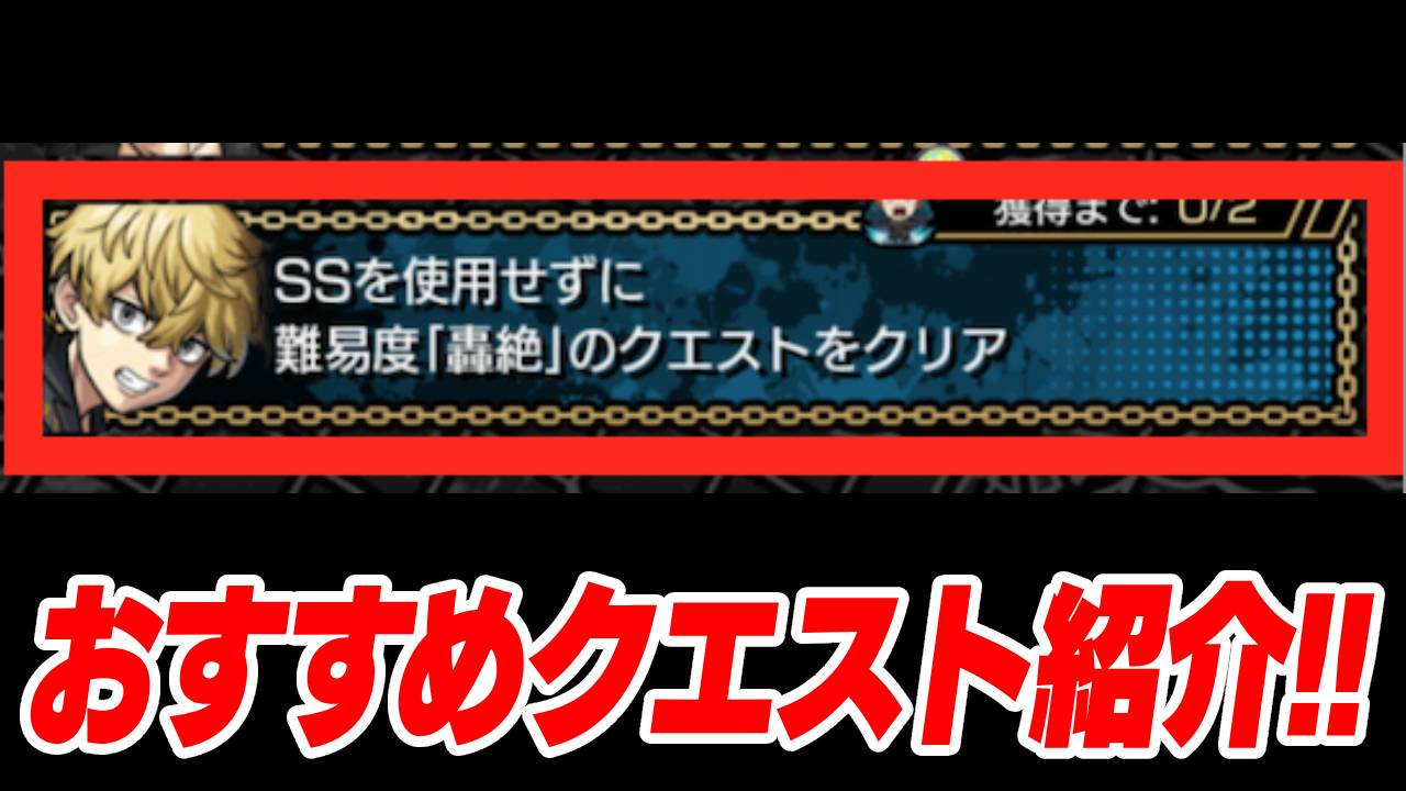 【モンスト】ココが超簡単!!東リべミッション「SSナシで轟絶クリア」をクリアするコツ！