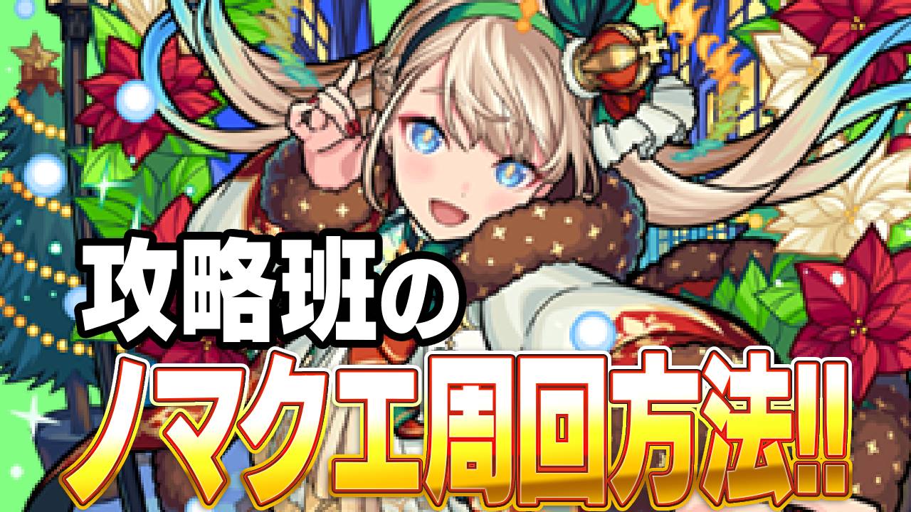 【モンスト】攻略班のノマクエ周回方法とは…!?これでランクが1000に!
