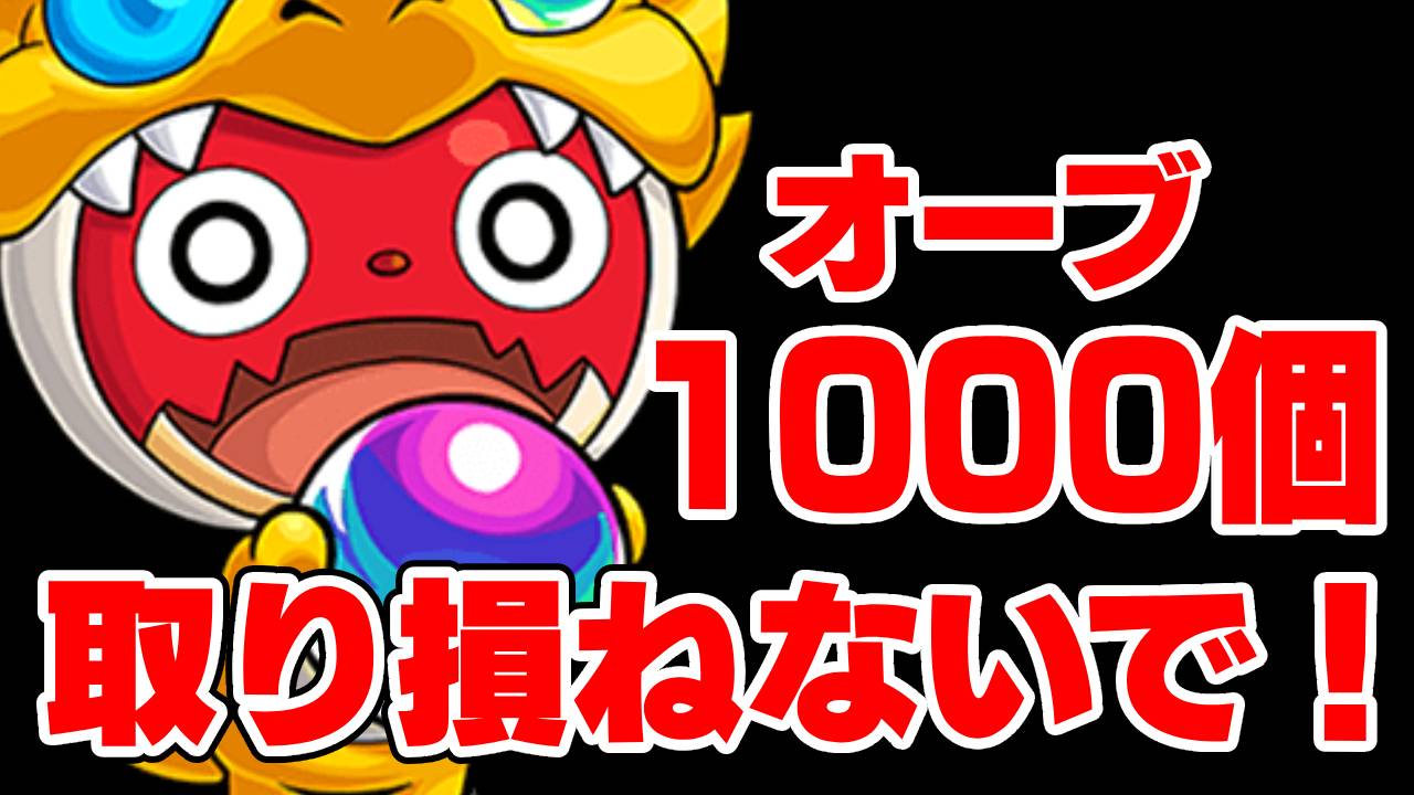 【モンスト】1000個以上のオーブを取り損ねるな!アプデが来る前までにやっておこう!【Ver.27.0アップデート】