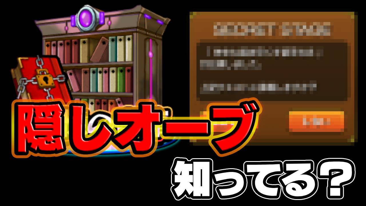 【モンスト】取らないとマジで損！書庫の隠しオーブ教えます。