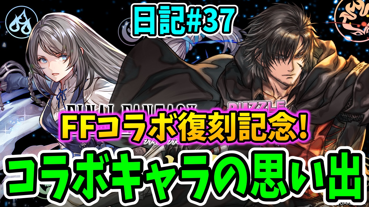 【パズドラ】『FFコラボ』が4年ぶりの復刻！コラボの思い出を語らせてくれ！