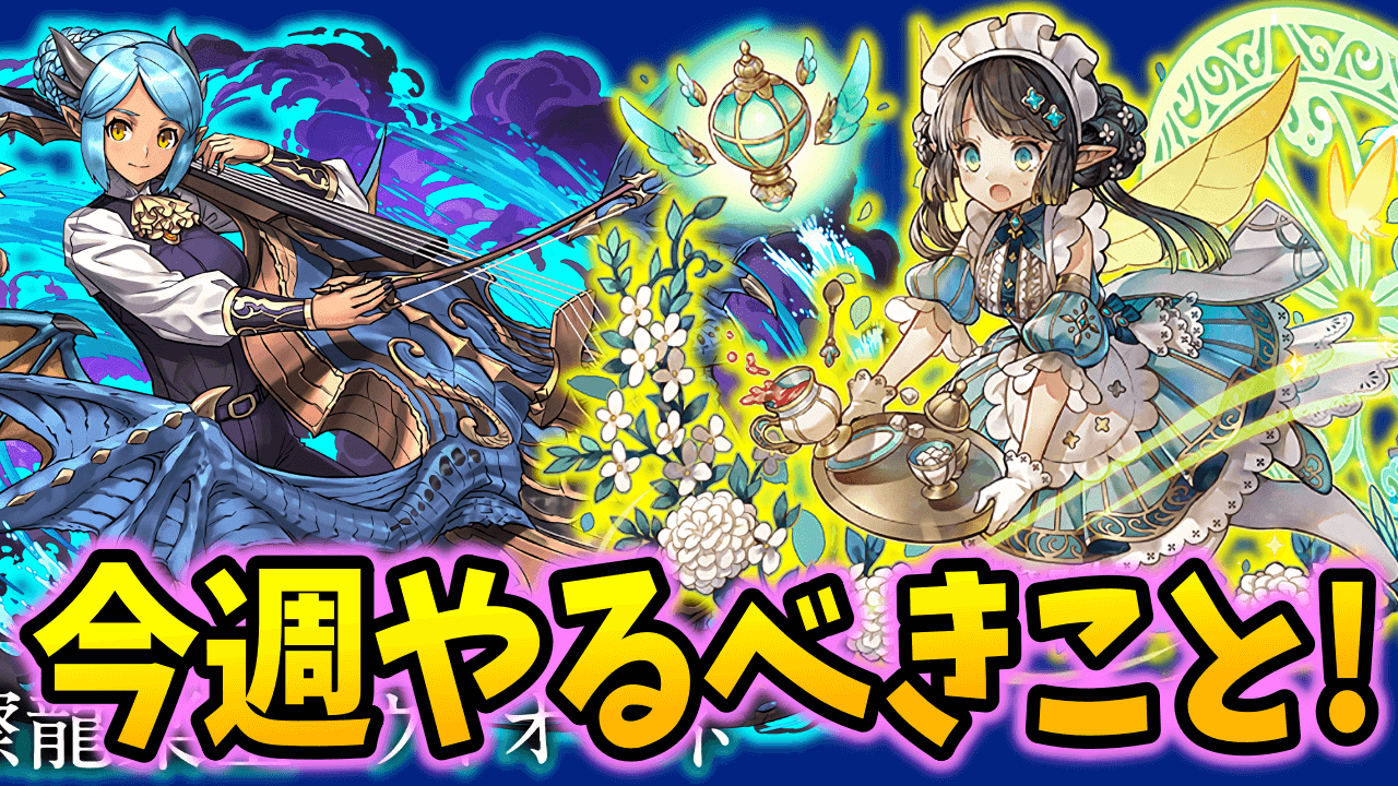 【パズドラ】今だからこそ魔法石を集める理由があります【今週やるべきこと】