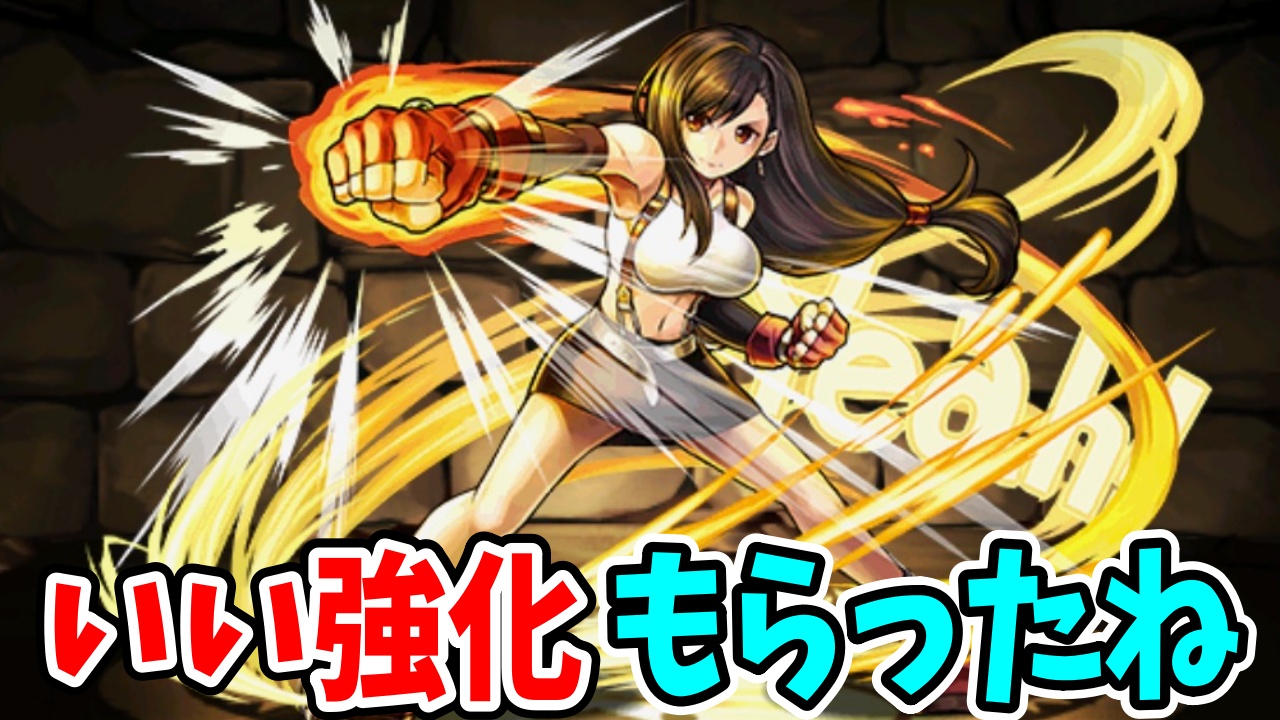 【パズドラ】かつての最強リーダー「ティファ」が環境復帰！こういう強化いいね