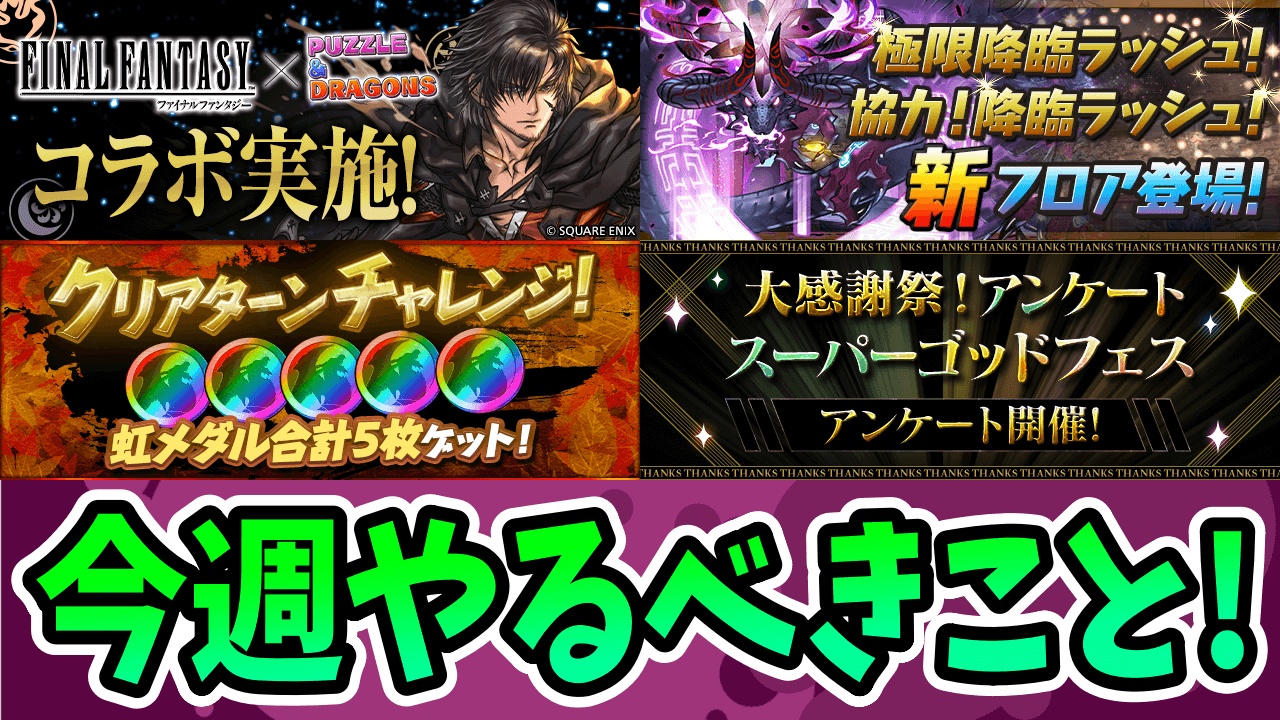 【パズドラ】今は絶対に魔法石を温存して！その理由は…【今週やるべきこと】