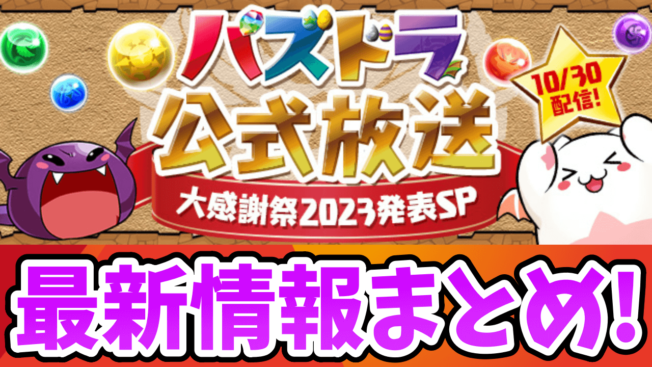 公式放送～大感謝祭2023発表SP～最新情報まとめ！