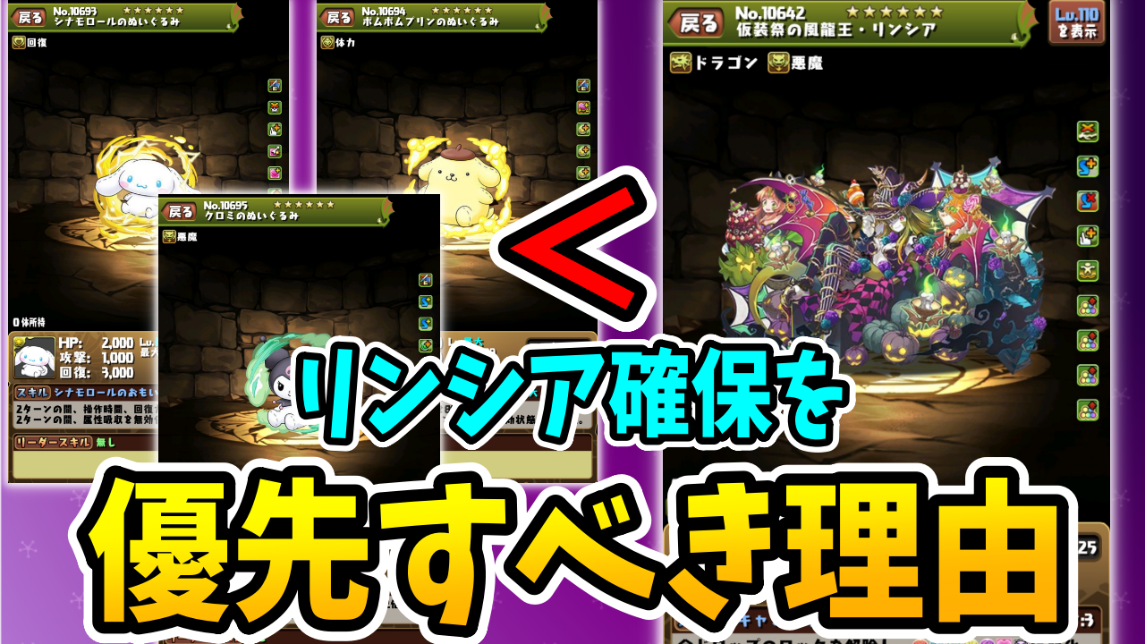 【パズドラ】サンリオコロシアムより前に「リンシア確保」を優先して！その理由は…。