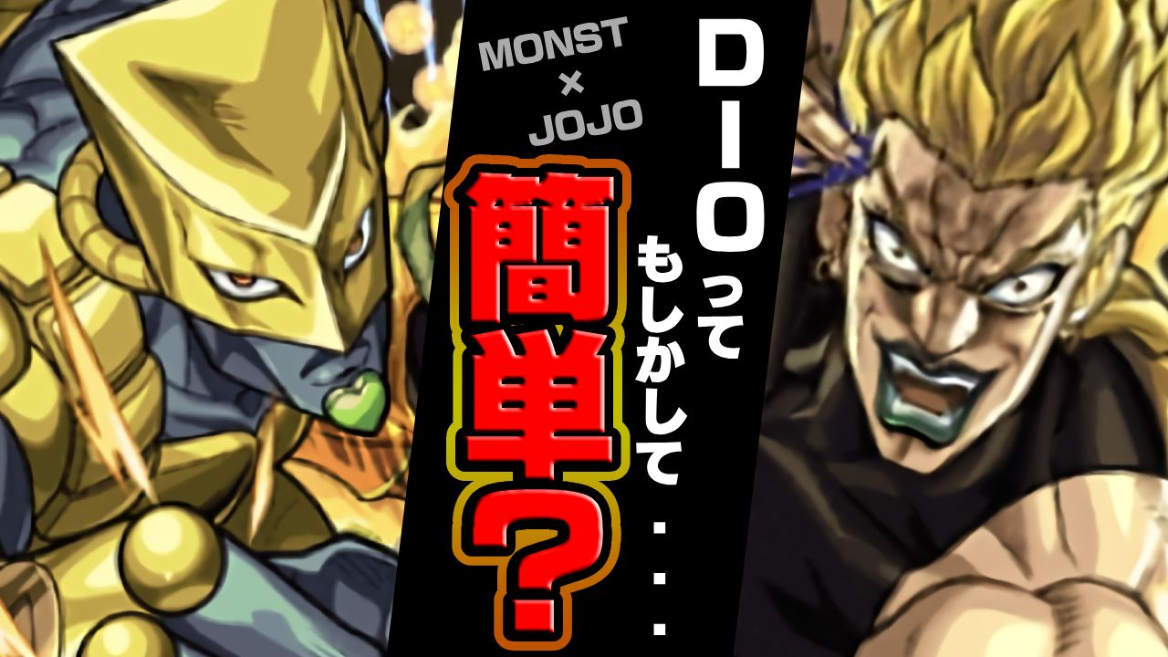【モンスト】超究極ディオって実は簡単?適正に“アレ”を持ったキャラが多すぎる件w