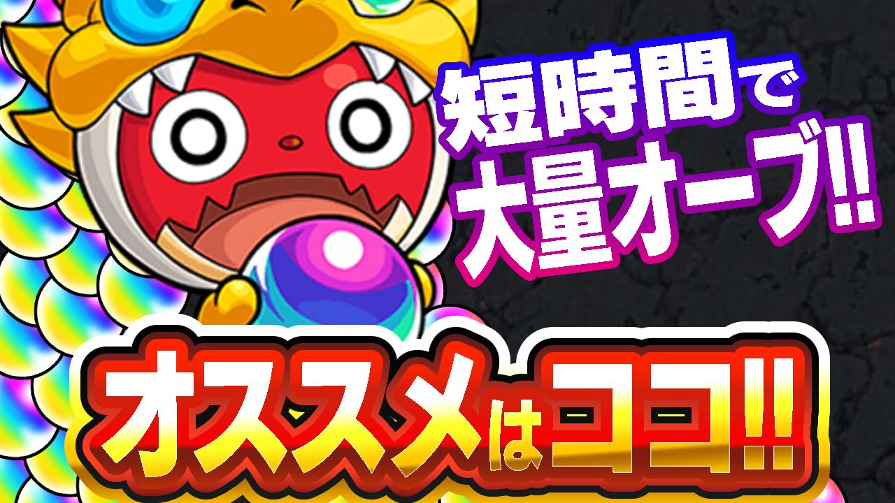 【モンスト】短時間で大量オーブゲット!!簡単にオーブを集めるならおすすめはココ!!