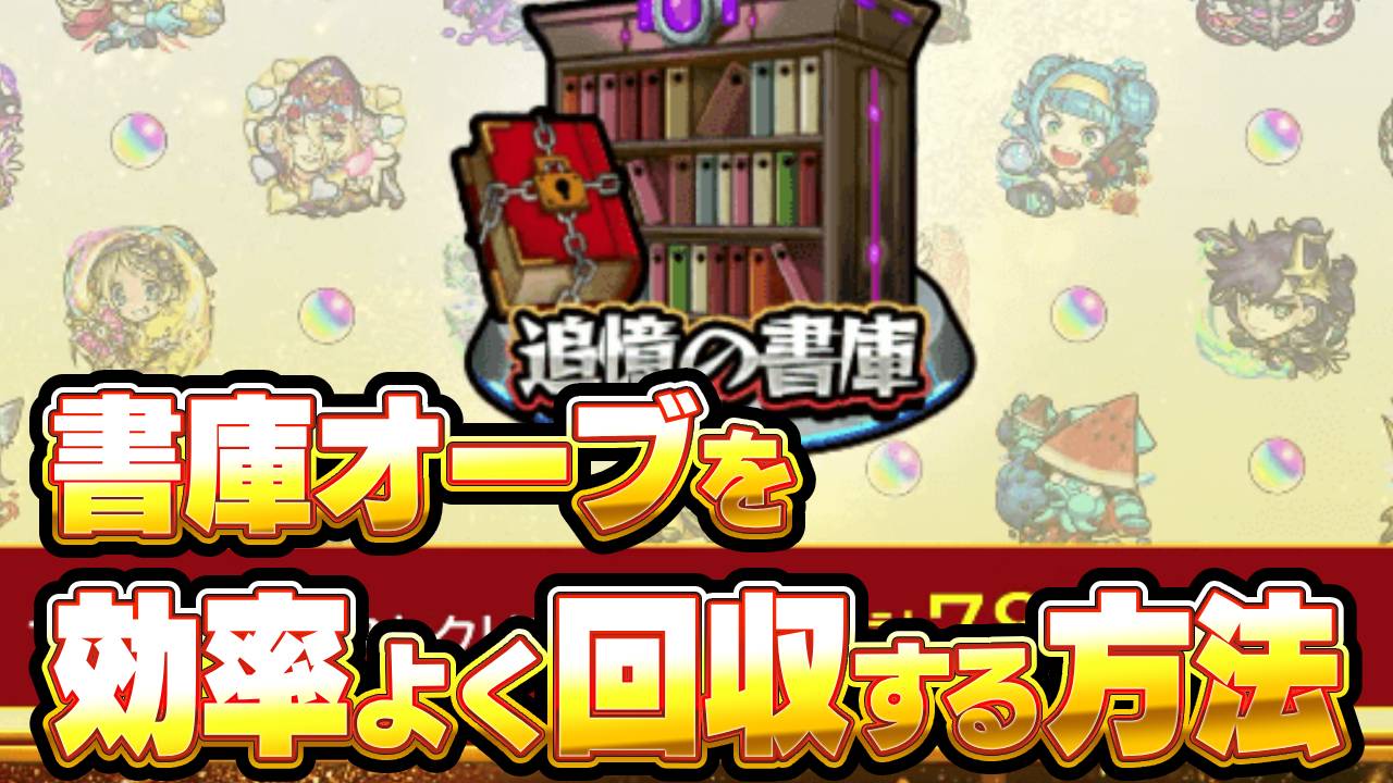 【モンスト】書庫のオーブを効率よく回収する方法6選!